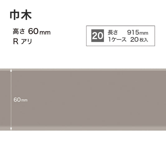 カラー巾木 サンゲツ 60mm 【1ケース(20枚入)単位で販売】 Rあり W-8