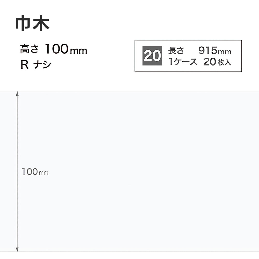 カラー巾木 サンゲツ 100mm 【1ケース(20枚入)単位で販売】 Rなし W-9