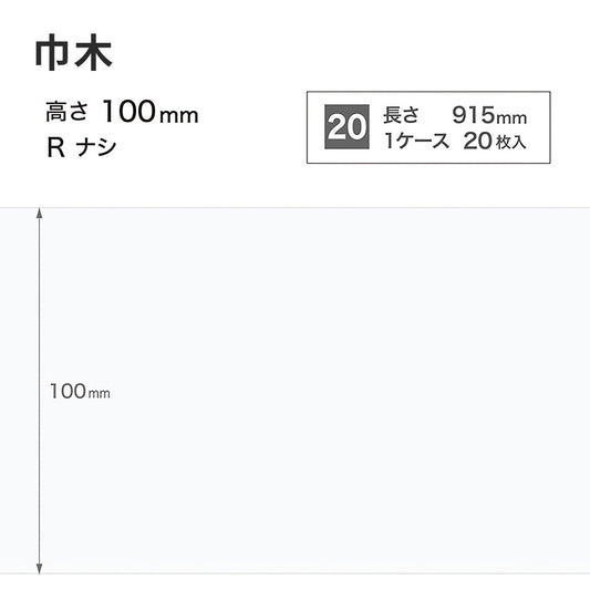 カラー巾木 サンゲツ 100mm 【1ケース(20枚入)単位で販売】 Rなし W-9