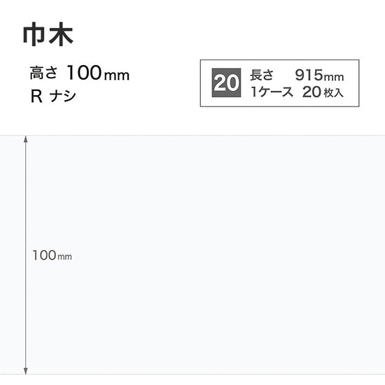 カラー巾木 サンゲツ 100mm 【1ケース(20枚入)単位で販売】 Rなし W-9