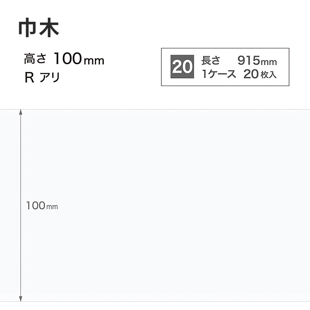 カラー巾木 サンゲツ 100mm 【1ケース(20枚入)単位で販売】 Rあり W-9