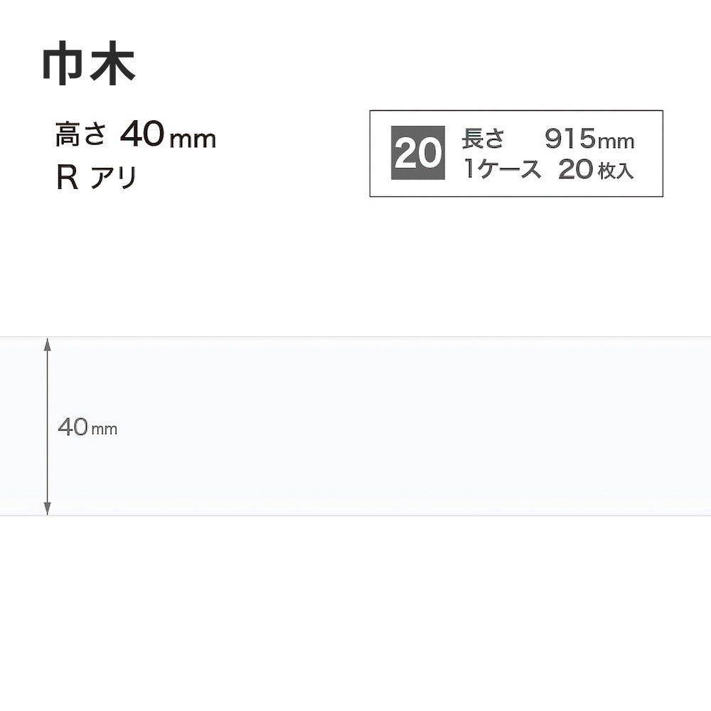 カラー巾木 サンゲツ 40mm 【1ケース(20枚入)単位で販売】 Rあり W-9