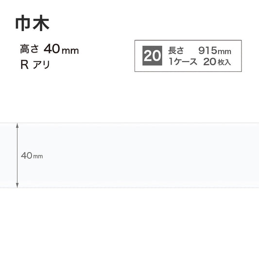 カラー巾木 サンゲツ 40mm 【1ケース(20枚入)単位で販売】 Rあり W-9