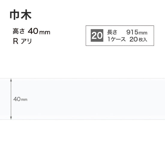 カラー巾木 サンゲツ 40mm 【1ケース(20枚入)単位で販売】 Rあり W-9