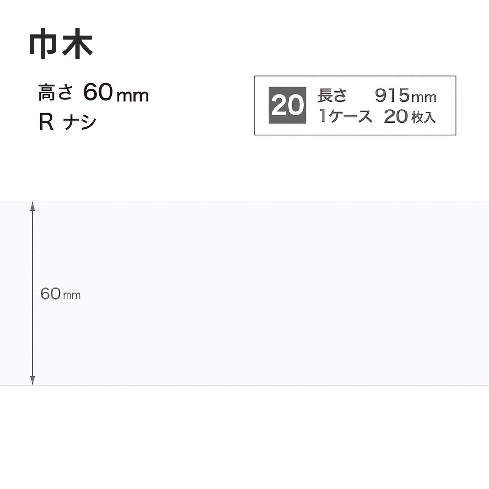 カラー巾木 サンゲツ 60mm 【1ケース(20枚入)単位で販売】 Rなし W-9