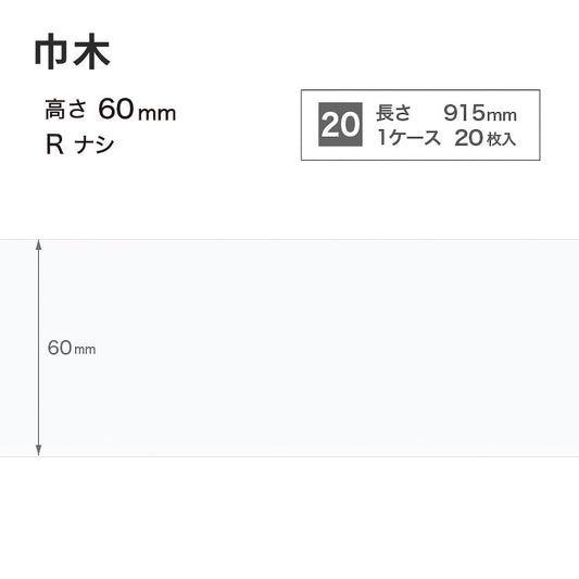 カラー巾木 サンゲツ 60mm 【1ケース(20枚入)単位で販売】 Rなし W-9