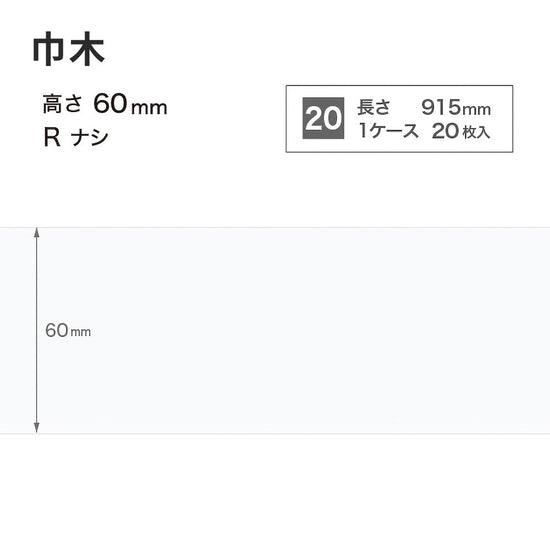 カラー巾木 サンゲツ 60mm 【1ケース(20枚入)単位で販売】 Rなし W-9