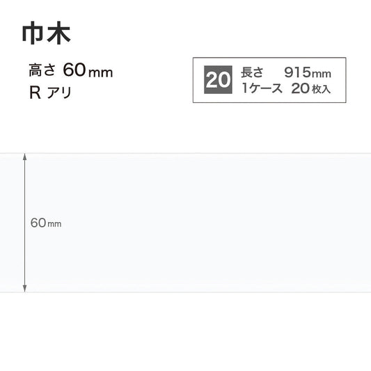 カラー巾木 サンゲツ 60mm 【1ケース(20枚入)単位で販売】 Rあり W-9