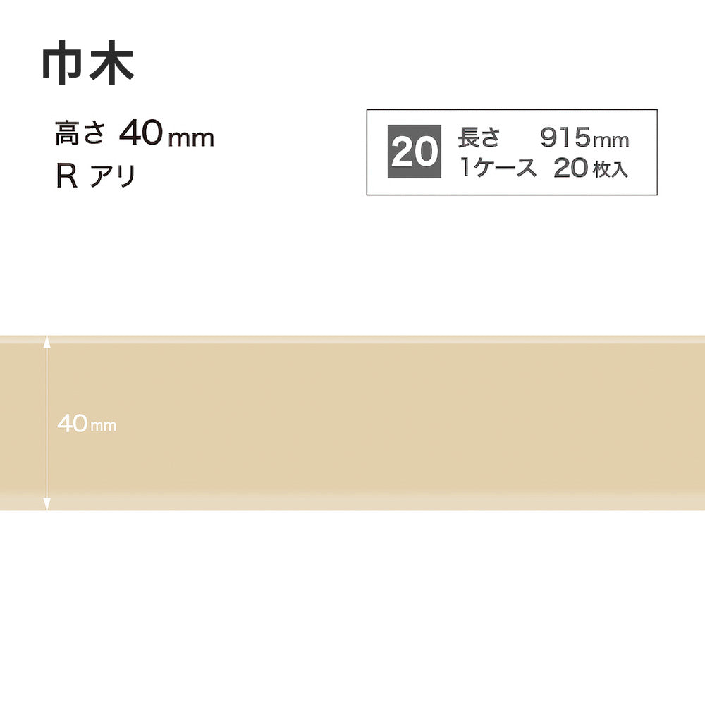 カラー巾木 サンゲツ 40mm 【1ケース(20枚入)単位で販売】 Rあり W-90