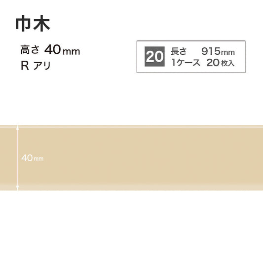 カラー巾木 サンゲツ 40mm 【1ケース(20枚入)単位で販売】 Rあり W-90