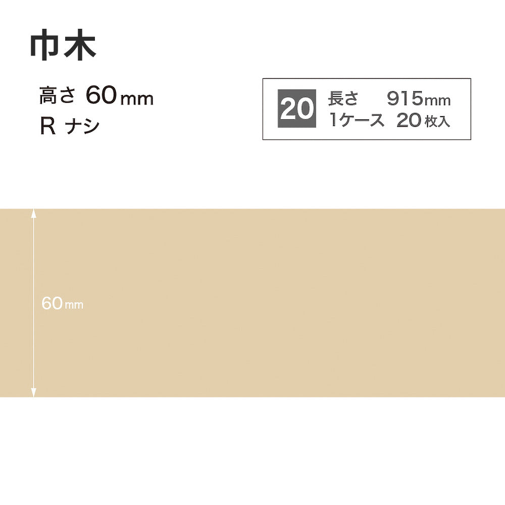 カラー巾木 サンゲツ 60mm 【1ケース(20枚入)単位で販売】 Rなし W-90