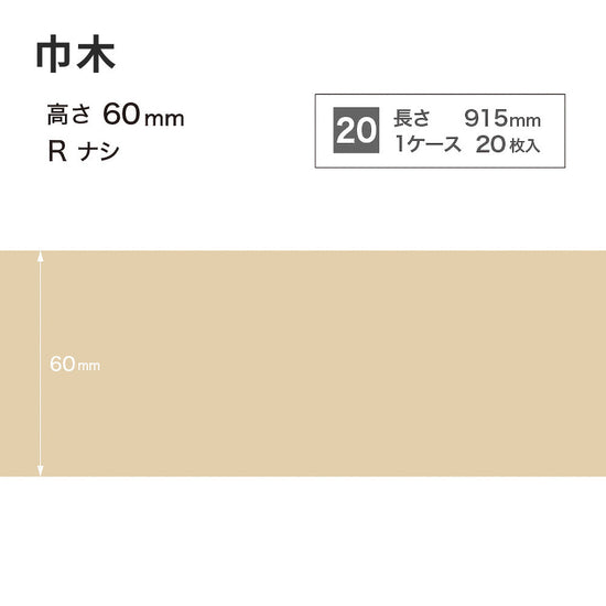 カラー巾木 サンゲツ 60mm 【1ケース(20枚入)単位で販売】 Rなし W-90
