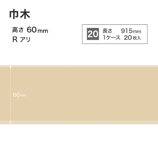 カラー巾木 サンゲツ 60mm 【1ケース(20枚入)単位で販売】 Rあり W-90