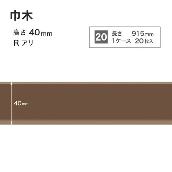 カラー巾木 サンゲツ 40mm 【1ケース(20枚入)単位で販売】 Rあり W-95