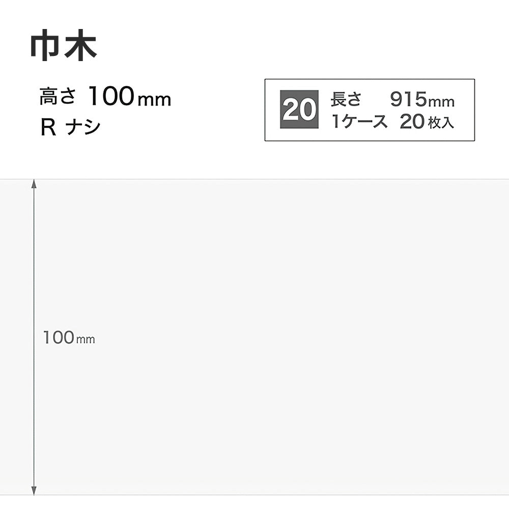 カラー巾木 サンゲツ 100mm 【1ケース(20枚入)単位で販売】 Rなし W-97