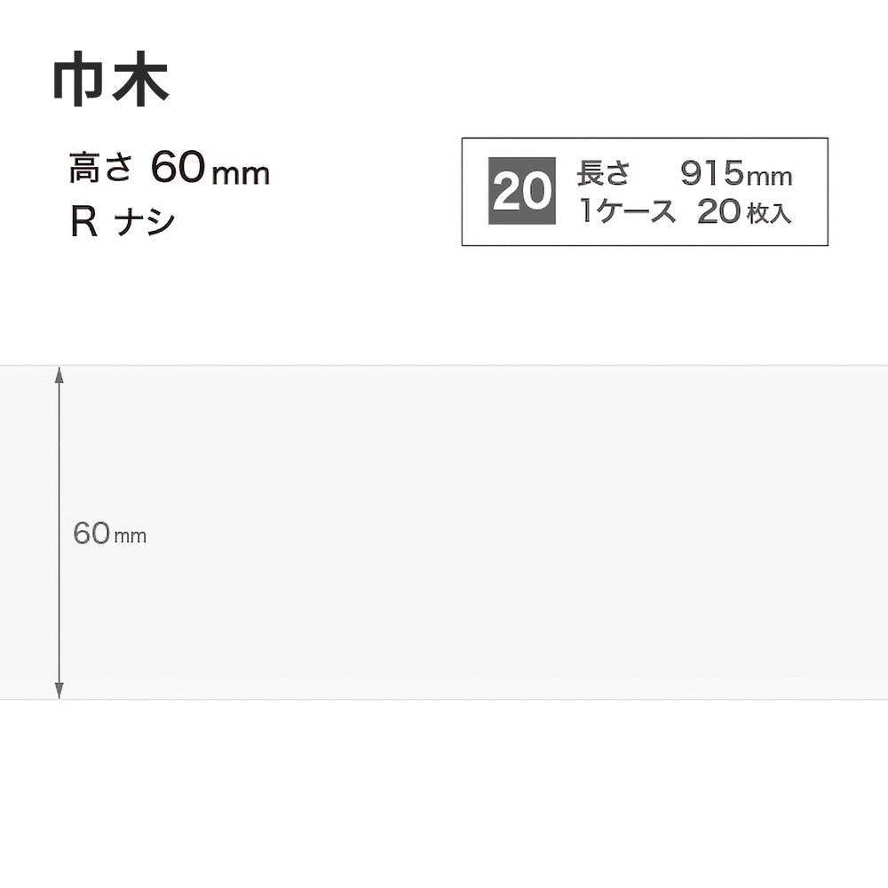 カラー巾木 サンゲツ 60mm 【1ケース(20枚入)単位で販売】 Rなし W-97
