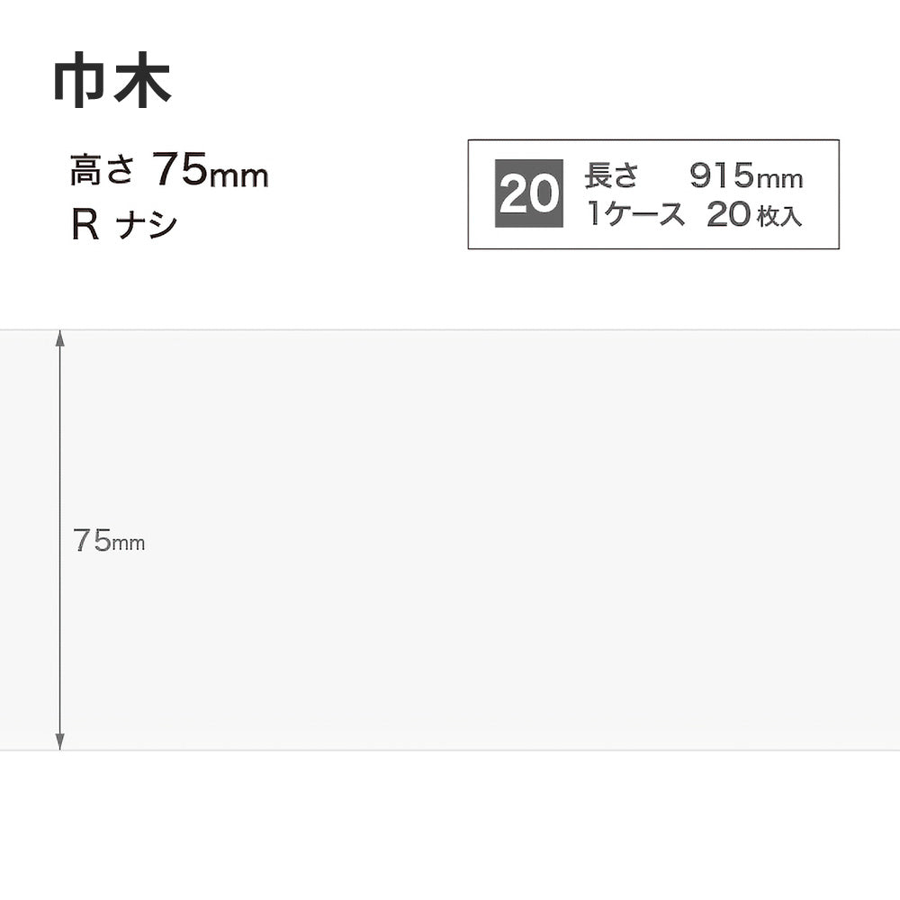 カラー巾木 サンゲツ 75mm 【1ケース(20枚入)単位で販売】 Rなし W-97