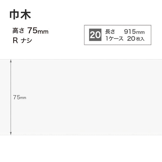 カラー巾木 サンゲツ 75mm 【1ケース(20枚入)単位で販売】 Rなし W-97