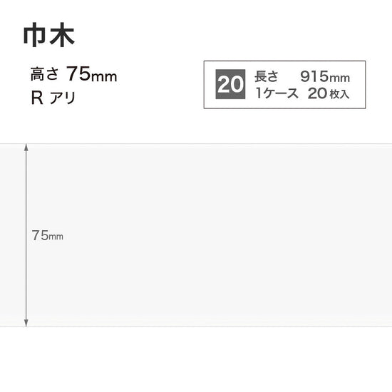 カラー巾木 サンゲツ 75mm 【1ケース(20枚入)単位で販売】 Rあり W-97