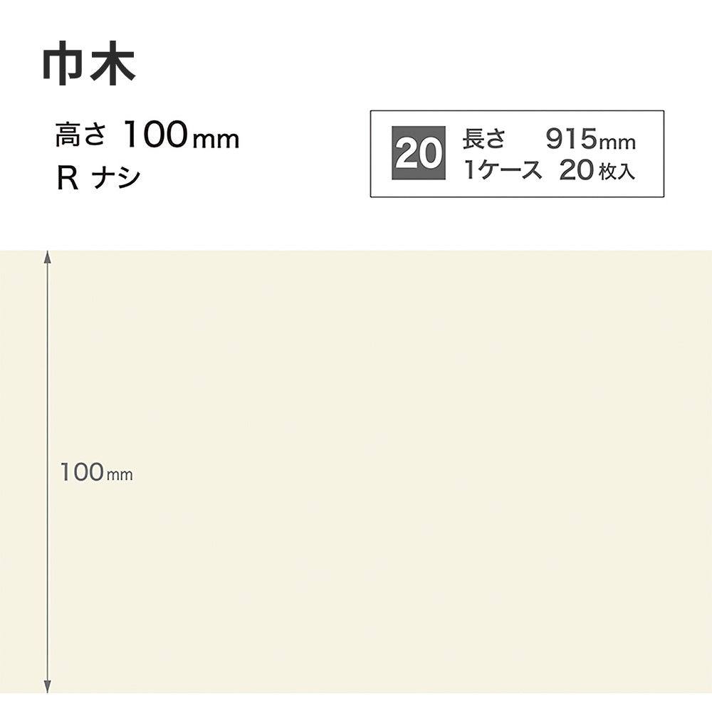 カラー巾木 サンゲツ 100mm 【1ケース(20枚入)単位で販売】 Rなし W-98