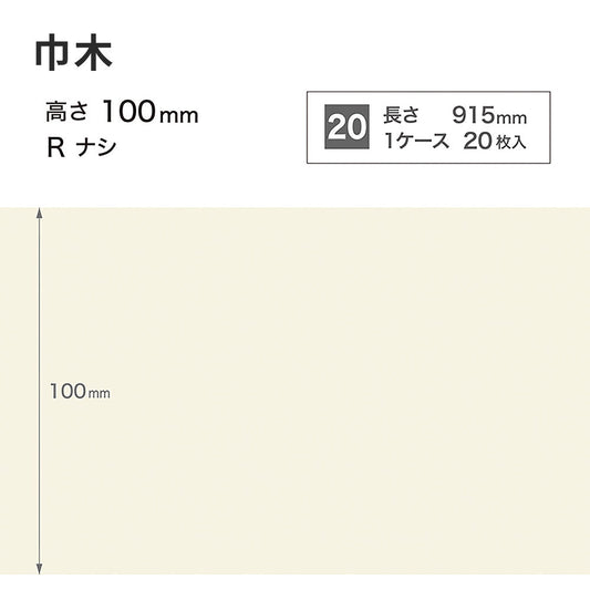 カラー巾木 サンゲツ 100mm 【1ケース(20枚入)単位で販売】 Rなし W-98