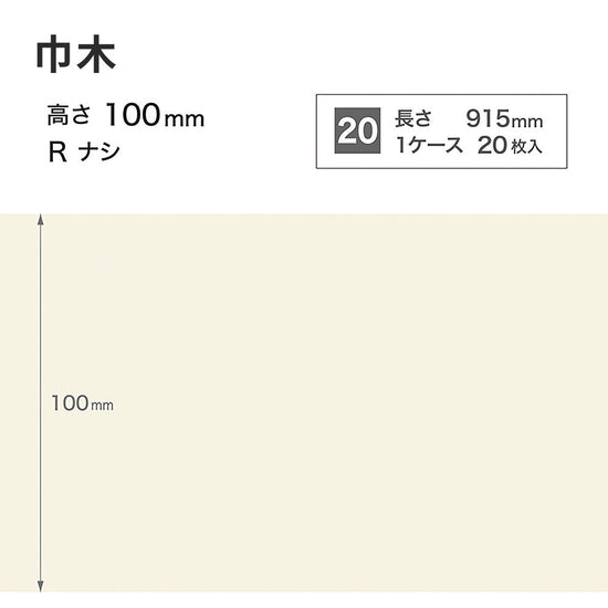 カラー巾木 サンゲツ 100mm 【1ケース(20枚入)単位で販売】 Rなし W-98