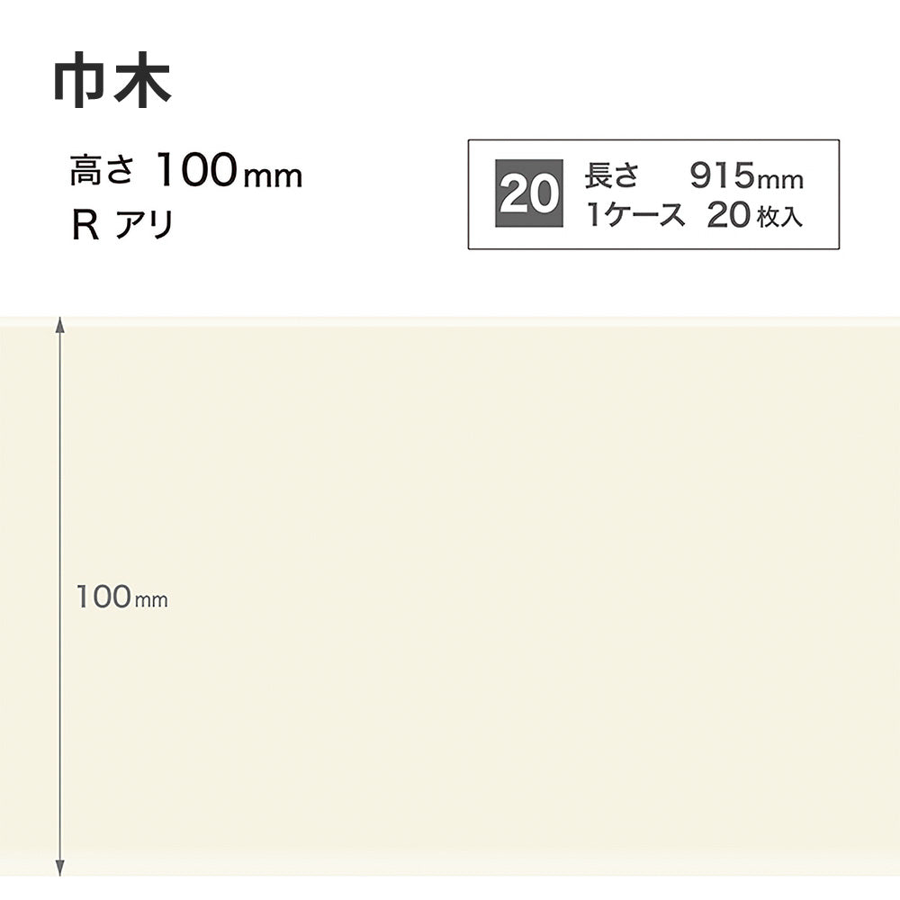 カラー巾木 サンゲツ 100mm 【1ケース(20枚入)単位で販売】 Rあり W-98