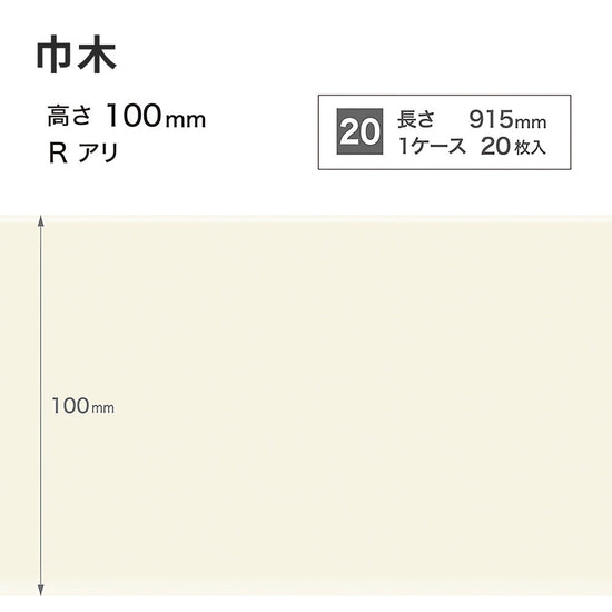 カラー巾木 サンゲツ 100mm 【1ケース(20枚入)単位で販売】 Rあり W-98