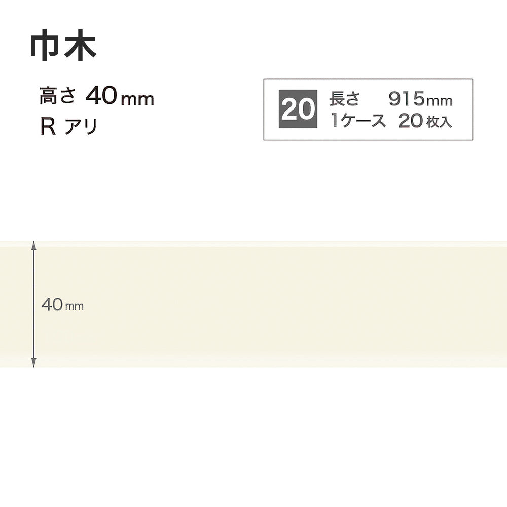 カラー巾木 サンゲツ 40mm 【1ケース(20枚入)単位で販売】 Rあり W-98