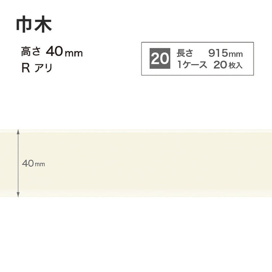 カラー巾木 サンゲツ 40mm 【1ケース(20枚入)単位で販売】 Rあり W-98