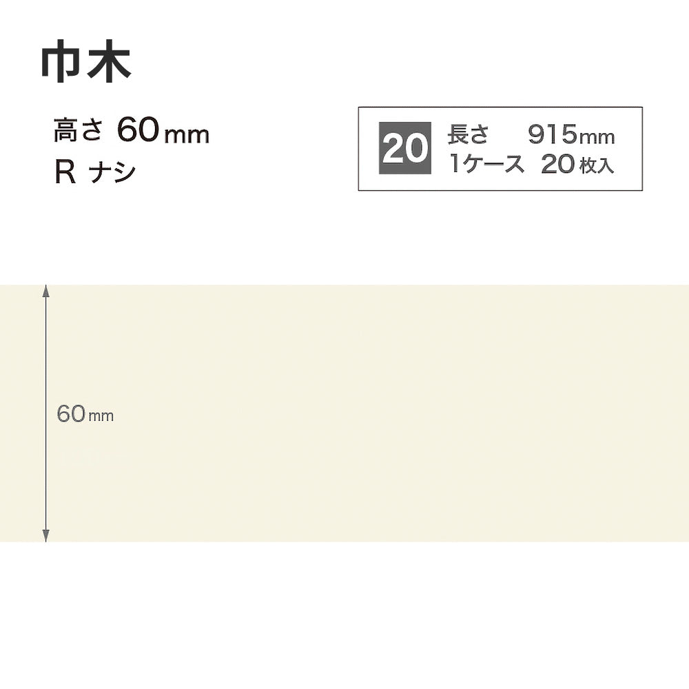 カラー巾木 サンゲツ 60mm 【1ケース(20枚入)単位で販売】 Rなし W-98