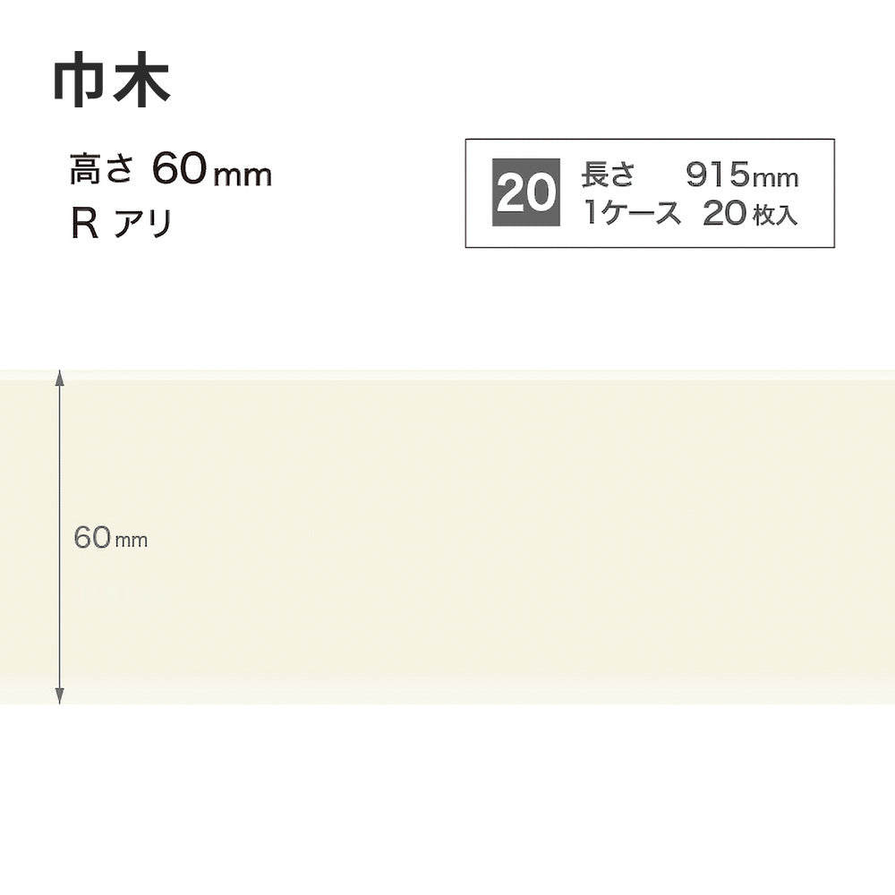 カラー巾木 サンゲツ 60mm 【1ケース(20枚入)単位で販売】 Rあり W-98