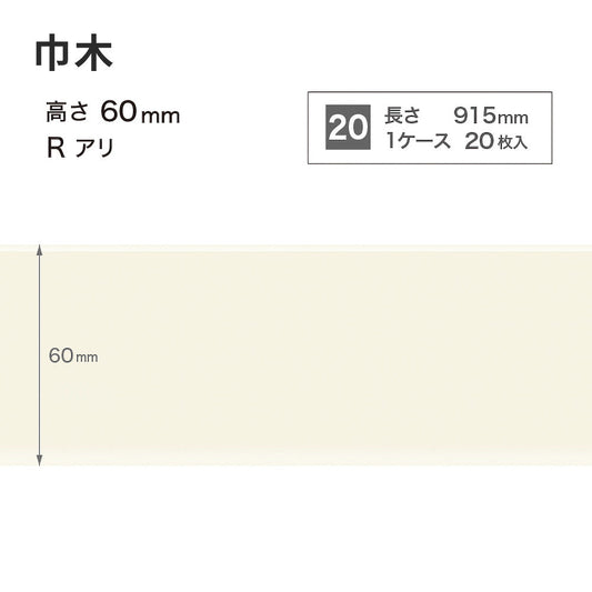 カラー巾木 サンゲツ 60mm 【1ケース(20枚入)単位で販売】 Rあり W-98