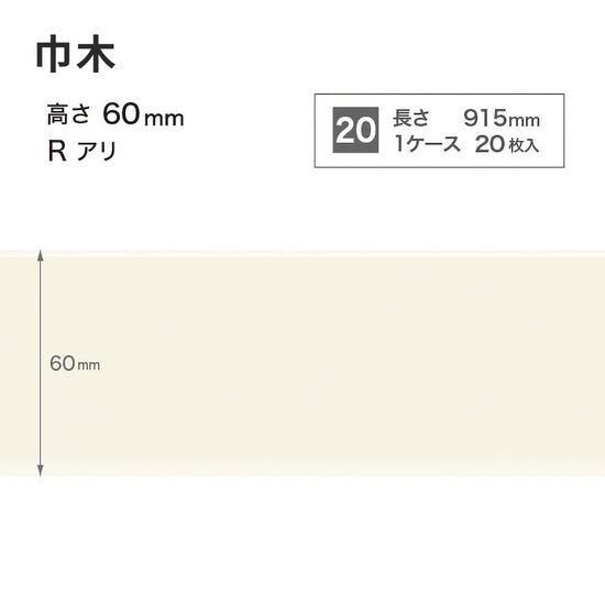 カラー巾木 サンゲツ 60mm 【1ケース(20枚入)単位で販売】 Rあり W-98