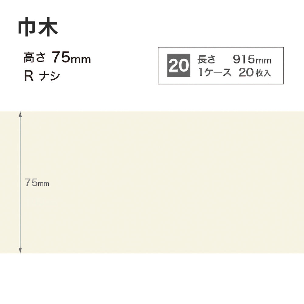 カラー巾木 サンゲツ 75mm 【1ケース(20枚入)単位で販売】 Rなし W-98
