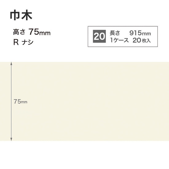 カラー巾木 サンゲツ 75mm 【1ケース(20枚入)単位で販売】 Rなし W-98