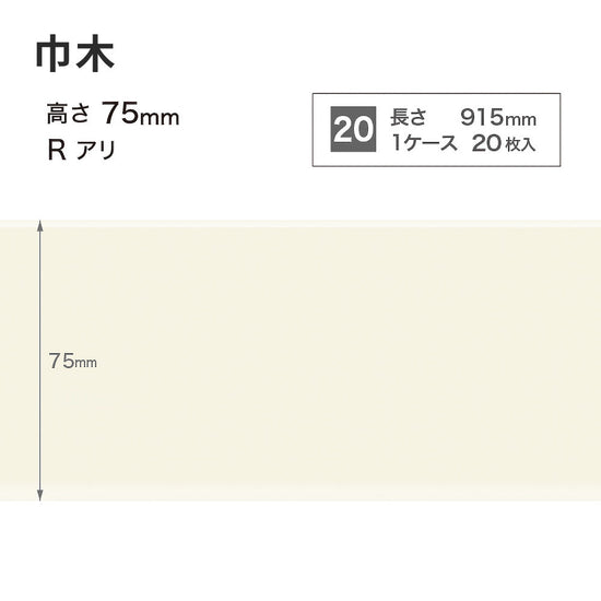 カラー巾木 サンゲツ 75mm 【1ケース(20枚入)単位で販売】 Rあり W-98