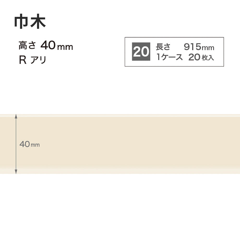 カラー巾木 サンゲツ 40mm 【1ケース(20枚入)単位で販売】 Rあり W-99