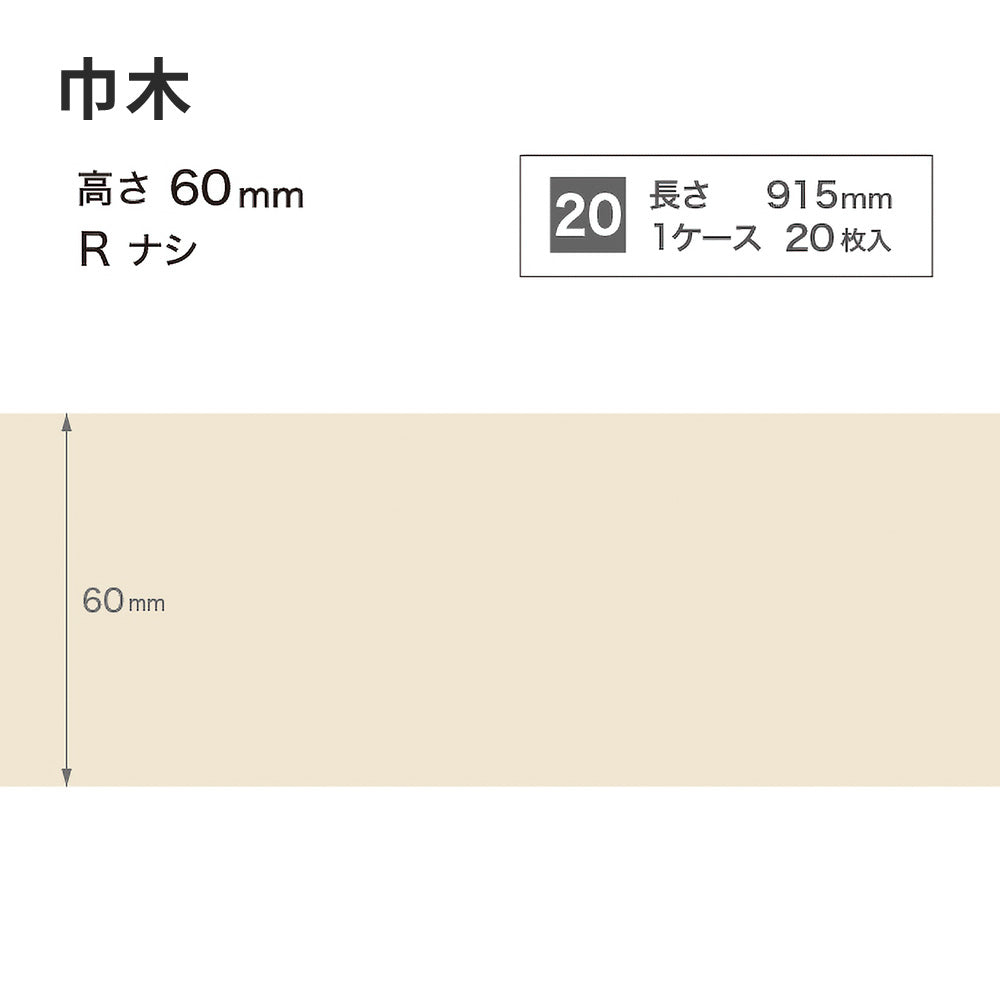 カラー巾木 サンゲツ 60mm 【1ケース(20枚入)単位で販売】 Rなし W-99