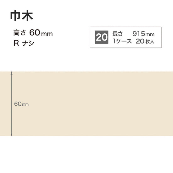 カラー巾木 サンゲツ 60mm 【1ケース(20枚入)単位で販売】 Rなし W-99