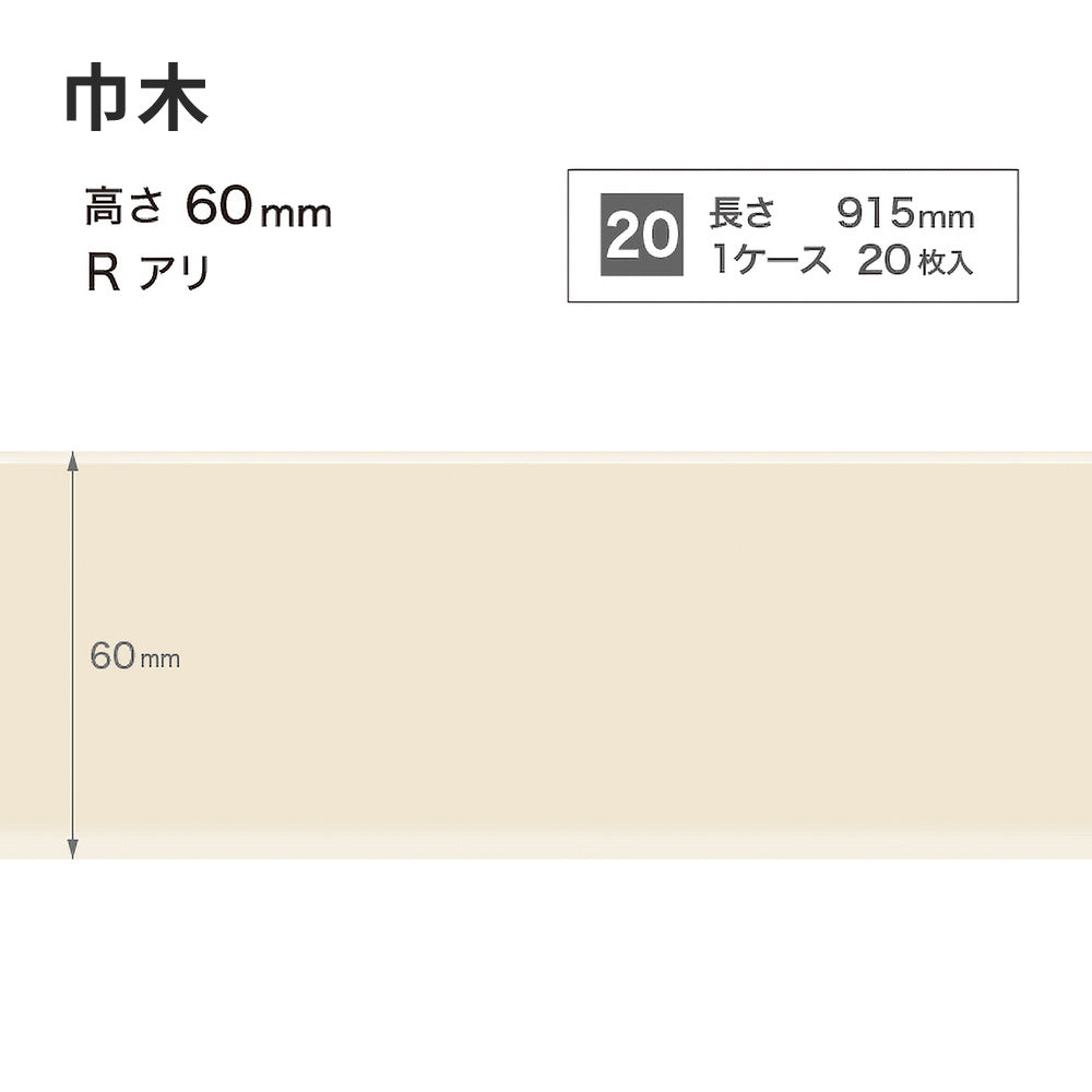 カラー巾木 サンゲツ 60mm 【1ケース(20枚入)単位で販売】 Rあり W-99