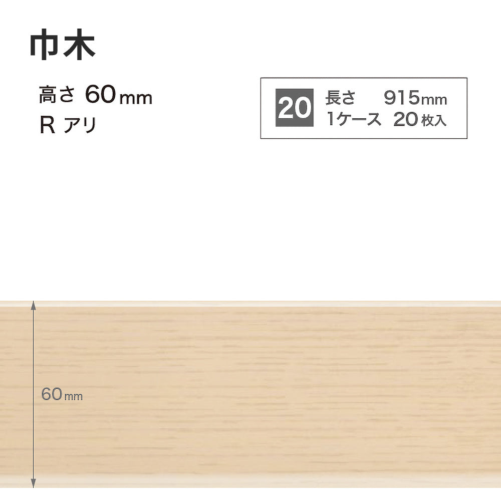 木目調（オーク）巾木 サンゲツ 60mm 【1ケース(20枚入)単位で販売】 Rあり WM-30