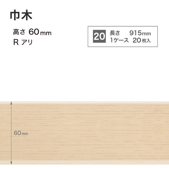 木目調（オーク）巾木 サンゲツ 60mm 【1ケース(20枚入)単位で販売】 Rあり WM-30