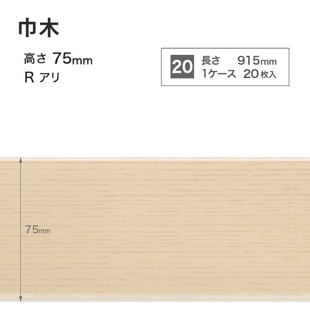 木目調（オーク）巾木 サンゲツ 75mm 【1ケース(20枚入)単位で販売】 Rあり WM-30