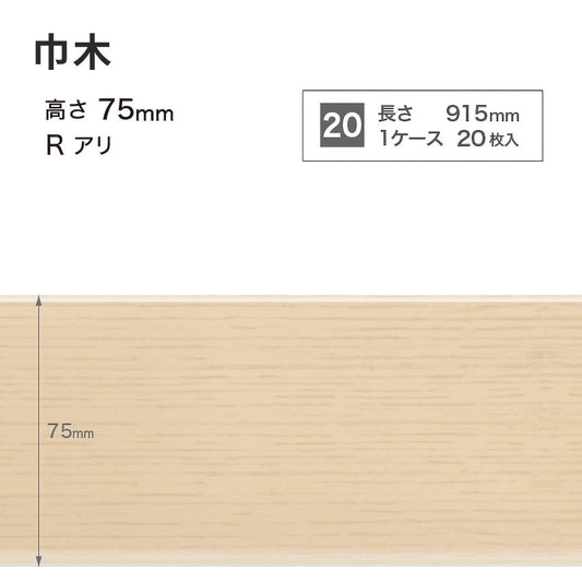 木目調（オーク）巾木 サンゲツ 75mm 【1ケース(20枚入)単位で販売】 Rあり WM-30