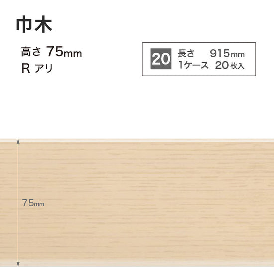木目調（オーク）巾木 サンゲツ 75mm 【1ケース(20枚入)単位で販売】 Rあり WM-30