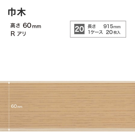 木目調（オーク）巾木 サンゲツ 60mm 【1ケース(20枚入)単位で販売】 Rあり WM-32