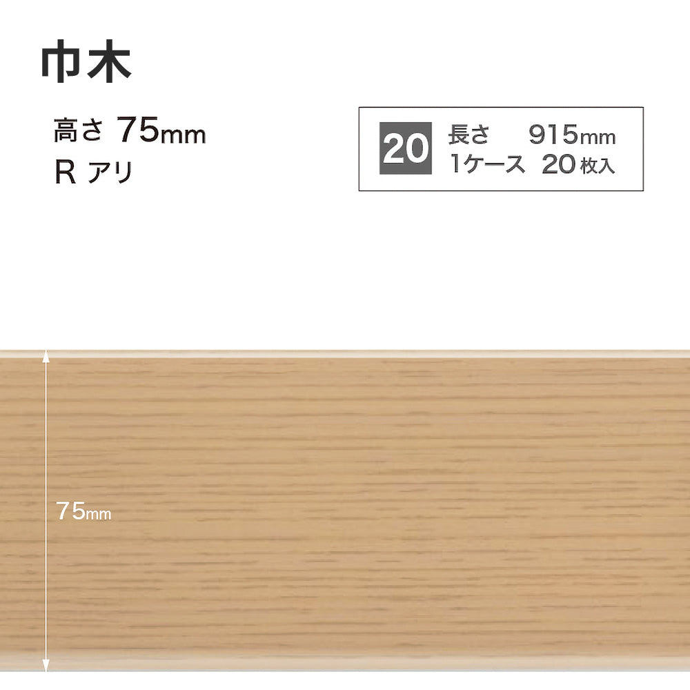 木目調（オーク）巾木 サンゲツ 75mm 【1ケース(20枚入)単位で販売】 Rあり WM-32