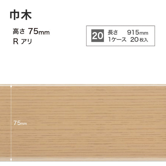 木目調（オーク）巾木 サンゲツ 75mm 【1ケース(20枚入)単位で販売】 Rあり WM-32