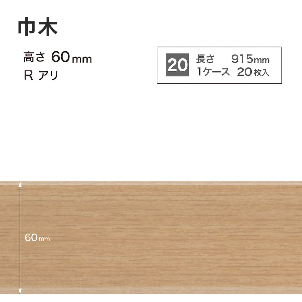 木目調（オーク）巾木 サンゲツ 60mm 【1ケース(20枚入)単位で販売】 Rあり WM-33